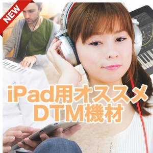 iPad用オススメDTM機材
