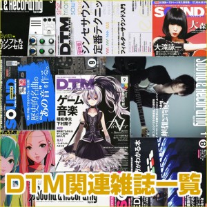 DTM機材系マガジン雑誌一覧