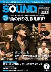 サウンド・デザイナー2016年7月号