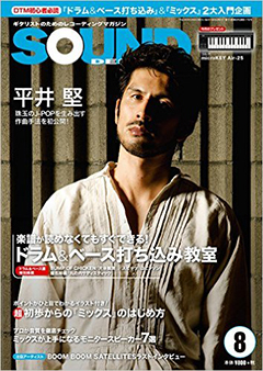サウンド・デザイナー2016年8月号