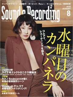 サウンド＆レコーディング・マガジン 2016年8月号