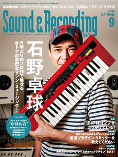 サウンド＆レコーディング・マガジン 2016年9月号