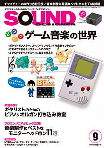 サウンド・デザイナー2016年9月号