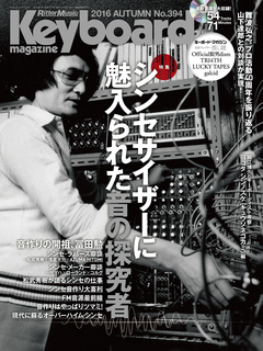キーボード・マガジン 2016年10月号 AUTUMN