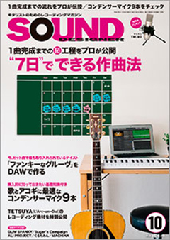 サウンド・デザイナー2016年10月号