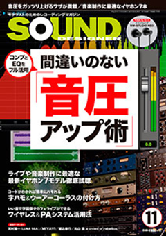 サウンド・デザイナー2016年11月号