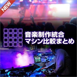 音楽制作統合マシン比較まとめ