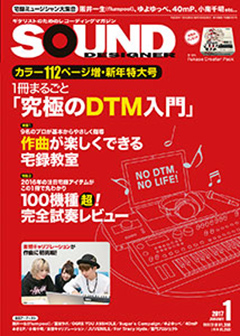 サウンド・デザイナー2017年1月号