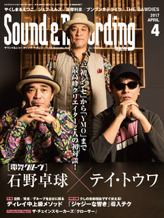 サウンド＆レコーディング・マガジン 2017年4月号