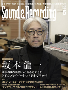 サウンド＆レコーディング・マガジン 2017年5月号