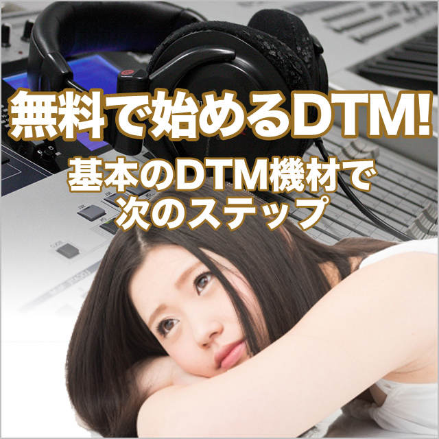 無料で始めるDTM!基本のDTM機材で初心者は次のステップへ